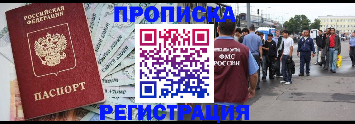 прописка 2025 в Новокузнецке